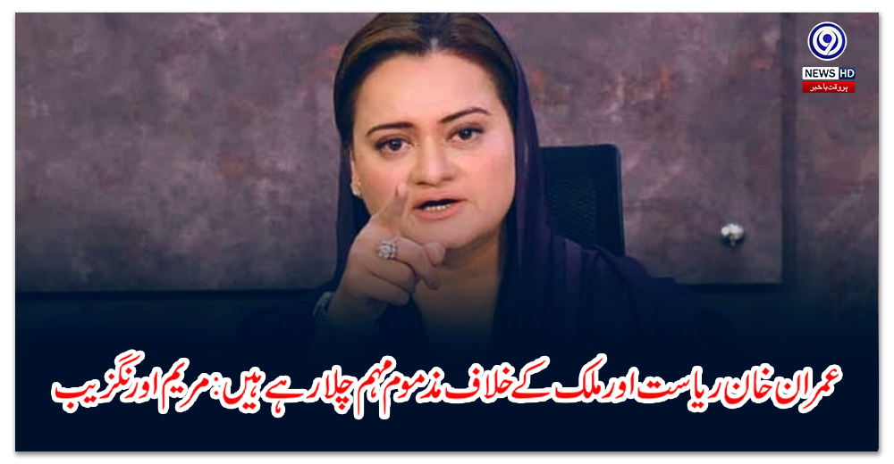 Chairman PTI is running a nefarious campaign against the state and the country: Maryam Aurangzeb